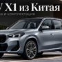 BMW X1 xDrive25Li из Китая: что даёт длинная база и как проверить комплектацию