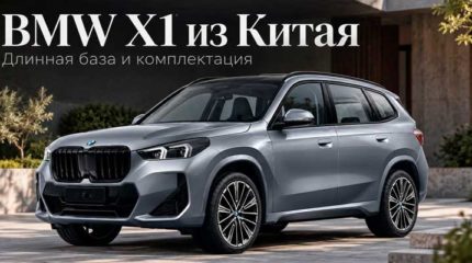 BMW X1 xDrive25Li из Китая: что даёт длинная база и как проверить комплектацию